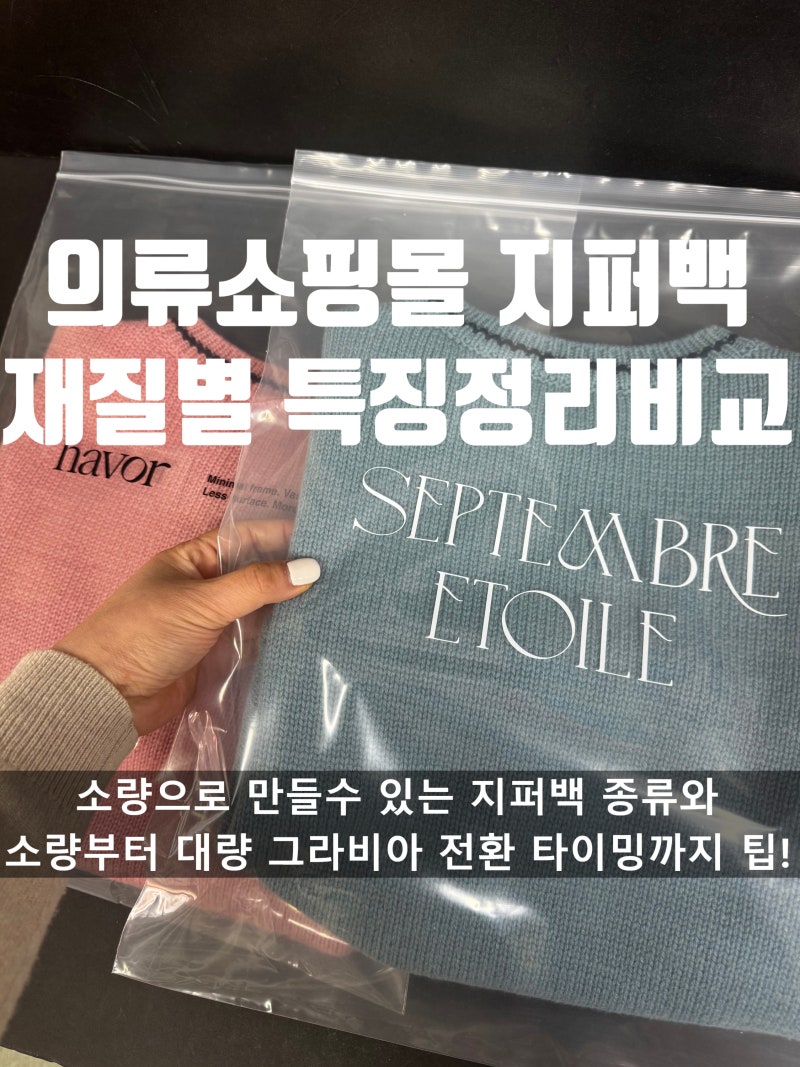 의류 쇼핑몰 봉투 지퍼백 예산과 상황별 가이드