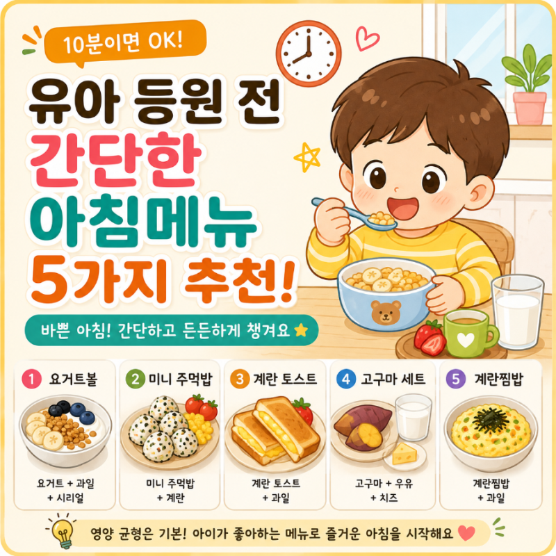 [육아꿀팁] 유아 아침 메뉴 추천｜등원 전 10분 만에 만드는 간단하고 든든한 유아 아침밥 5가....