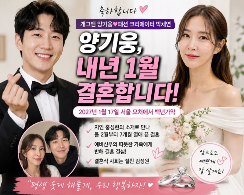 “내년 1월 결혼합니다” 양기웅, 1살 연상 패션 인플루언서와 깜짝 결혼 발표…러브스토리 ....