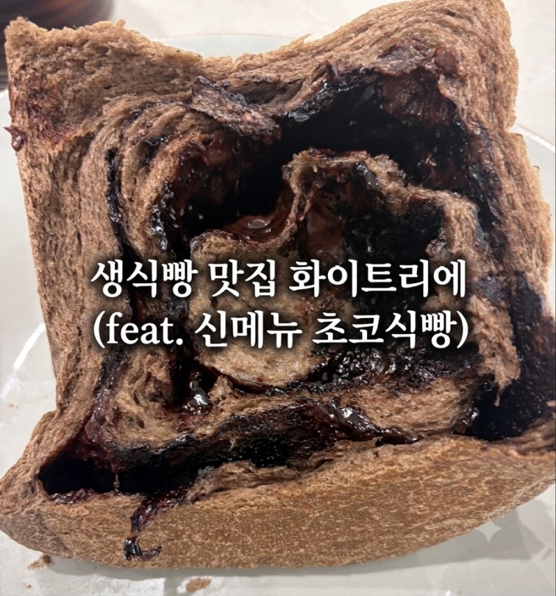 [대구] 죽전동 화이트리에 신메뉴 초코식빵 내돈내산 솔직후기 (빵 나오는 시간 & 가격)