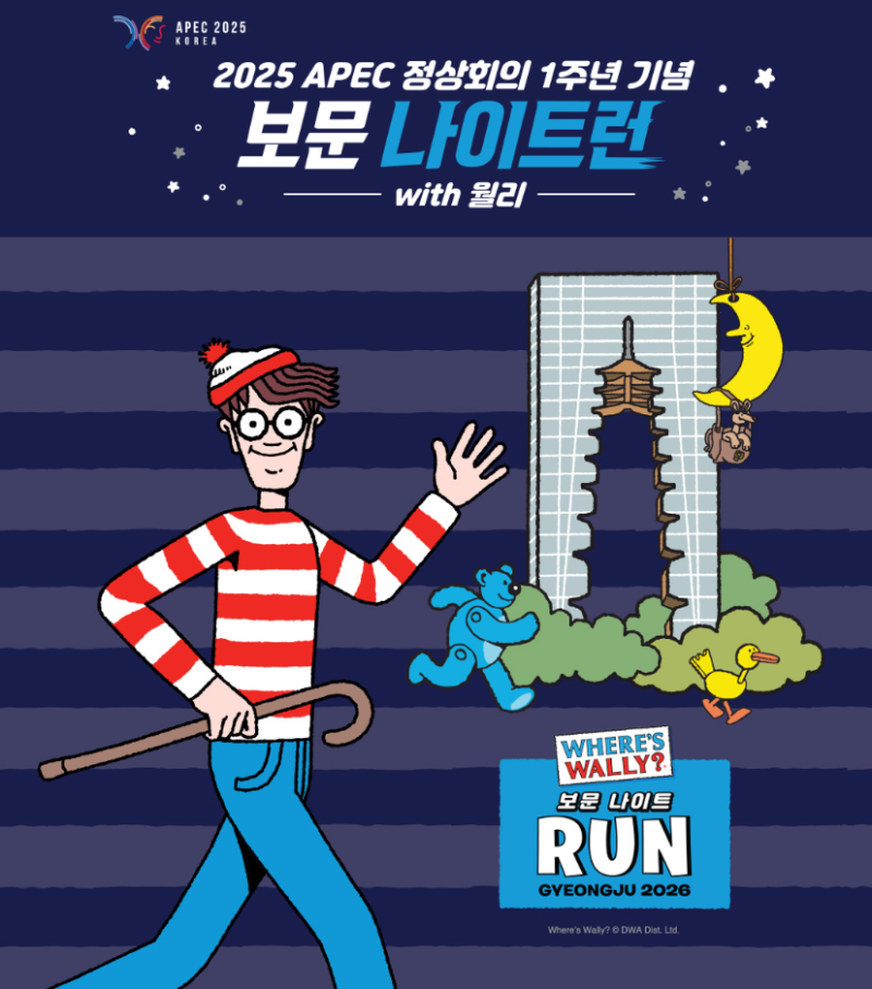 10월 경주 행사 2026 경주 보문 나이트런의 모든정보 월리런 총정리