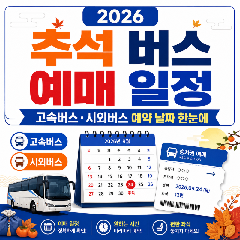 2026 추석 버스 예매 일정, 고속버스·시외버스 예약 날짜 한눈에