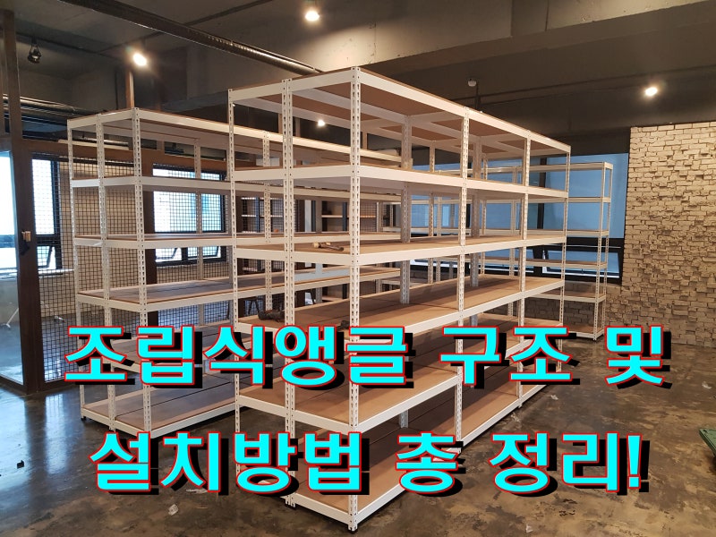 조립식 앵글 구조와 설치 방법 총정리