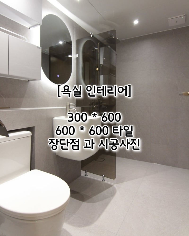 300*600각 vs 600각 타일 욕실 뭐가 다를까? 금액 차이 나는 이유와 시공 사진