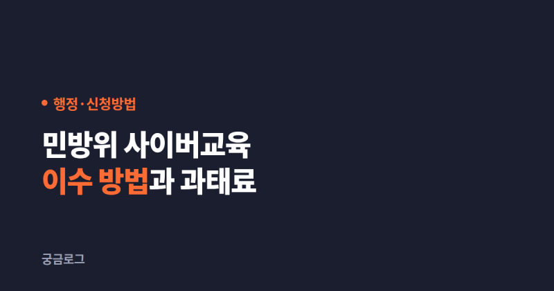 민방위 사이버교육 이수 방법과 과태료, 전국 공통 사이트는 없습니다