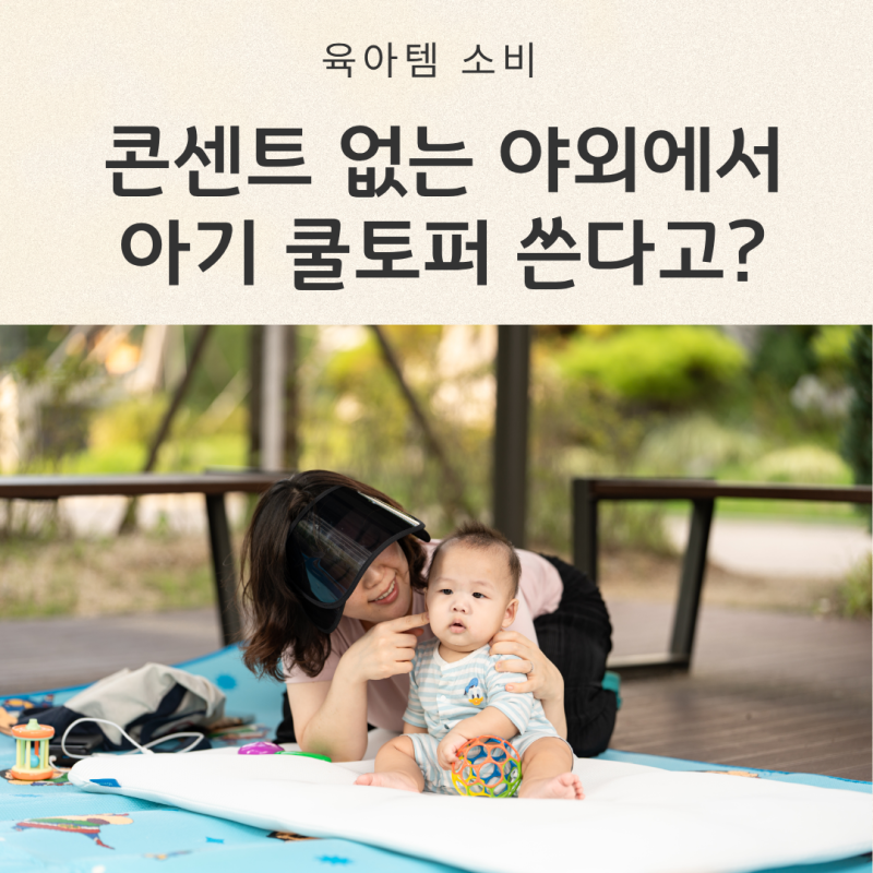 휴대용 아기 매트 찾는다면? 보조배터리로 쓰는 크림하우스 에어문 쿨링토퍼 야외 후기