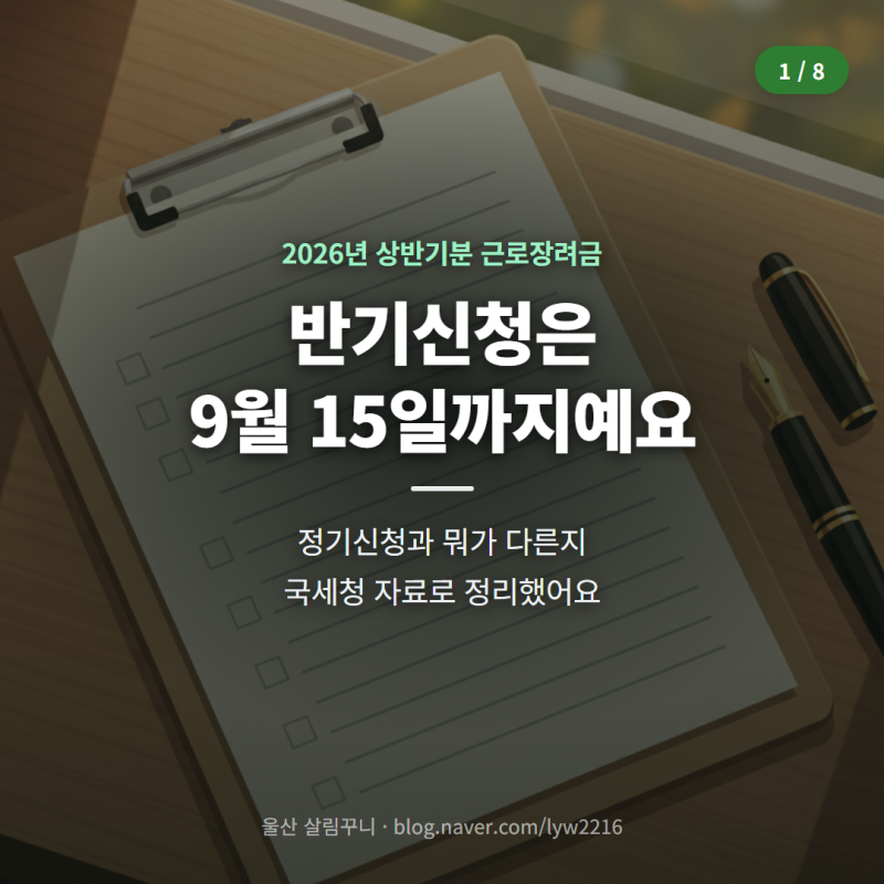 근로장려금 반기신청 뜻 12월에 35퍼센트 먼저 받는 거예요