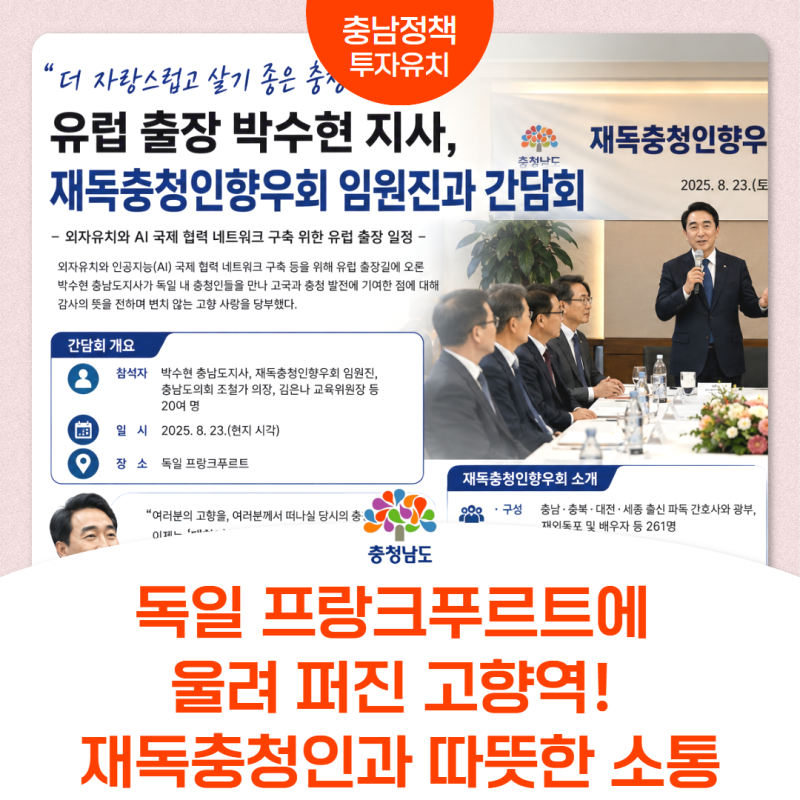 독일 프랑크푸르트에 울려 퍼진 고향역! 박수현 지사, 재독충청인과 따뜻한 소통