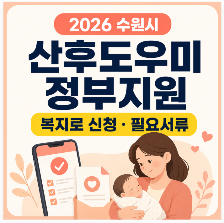 수원시 산후도우미 정부지원 신청방법｜2026 복지로·서류·본인부담금 총정리