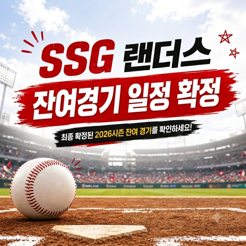 SSG랜더스 KBO 2026 시즌 잔여경기 일정 (10월 7일 시즌 종료)