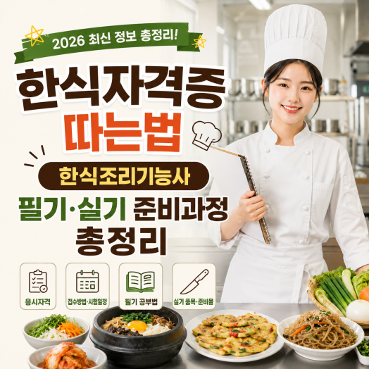 세종요리학원 한식자격증 따는법, 한식조리기능사 필기·실기 준비과정 총정리