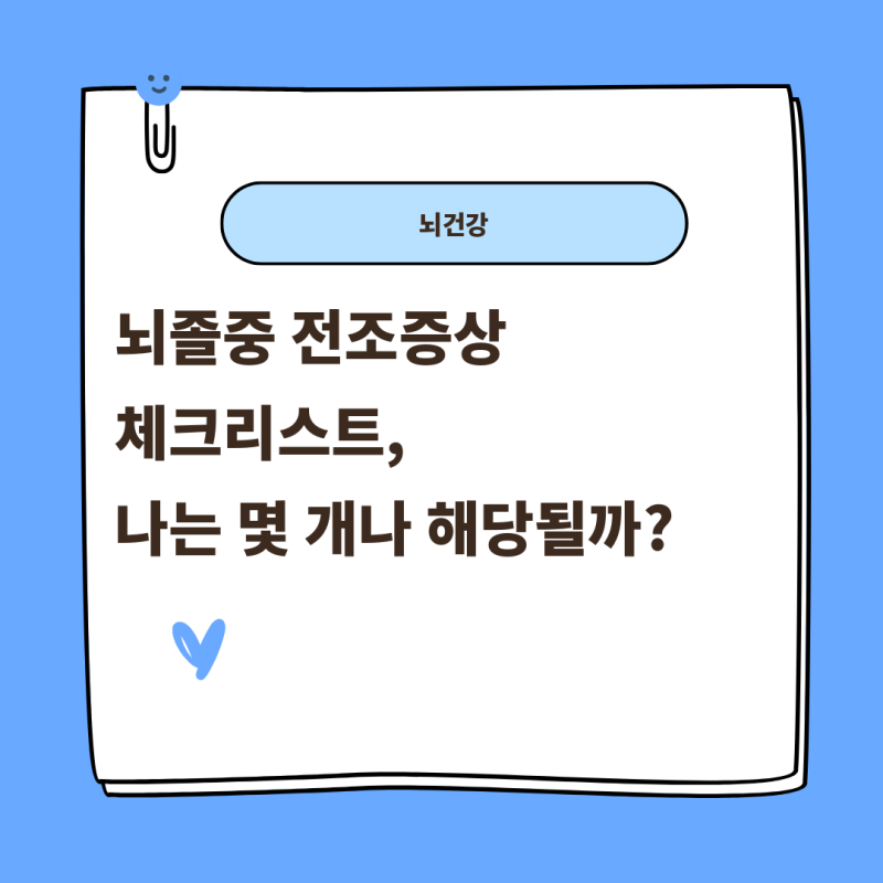 뇌졸중 골든타임 몇 시간? 전조증상 나타났을 때 대처법