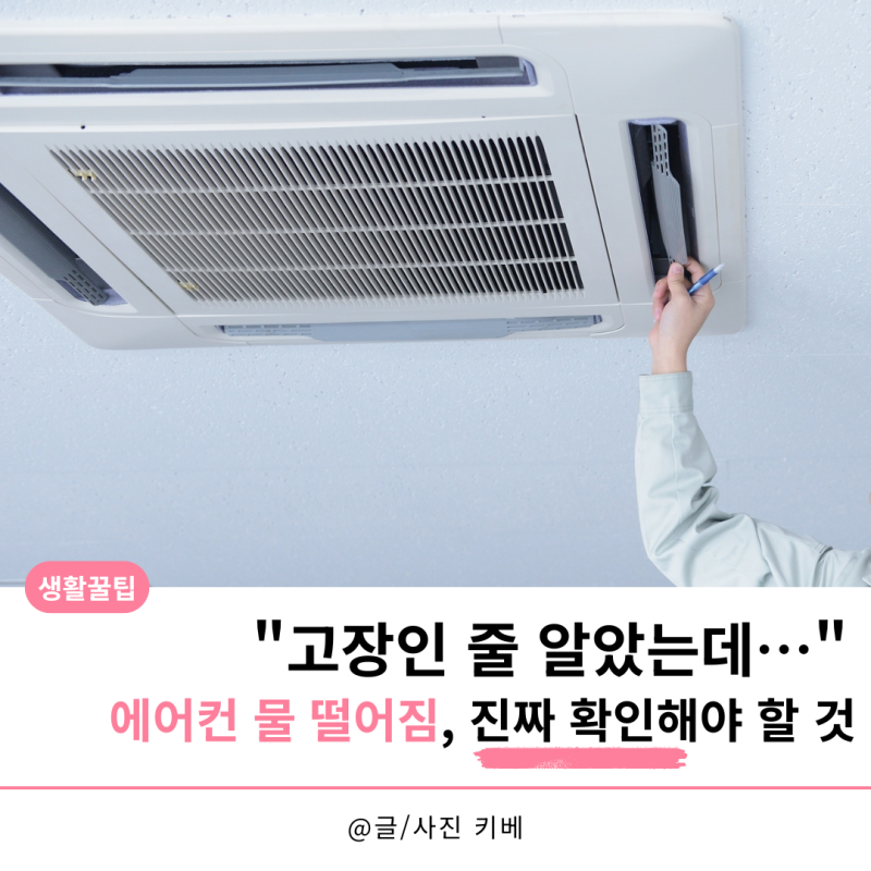 "고장인 줄 알았는데…" 에어컨 물 떨어짐, 진짜 확인해야 할 것