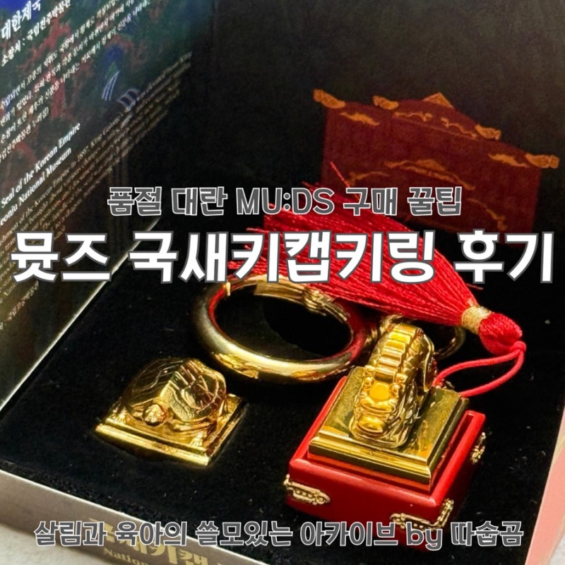 품절 대란 국립중앙박물관 뮷즈 국새 키캡 키링 세트 후기 + 재입고 구매 꿀팁