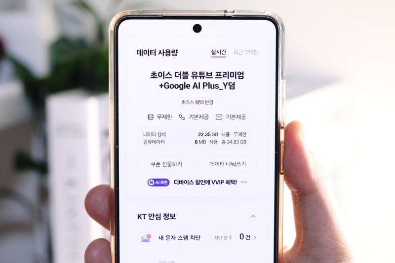 KT 요금제 추천 초이스 더블 유튜브 프리미엄+구글 제미나이 AI 사용후기