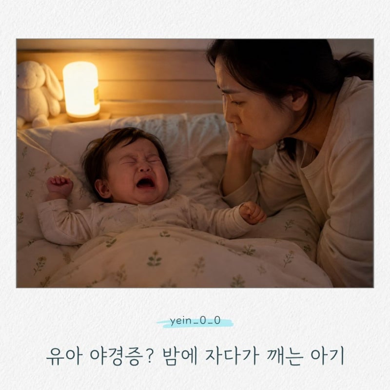 유아 야경증 증상｜자다가 갑자기 소리지르고 우는 아이, 악몽과 다를까?