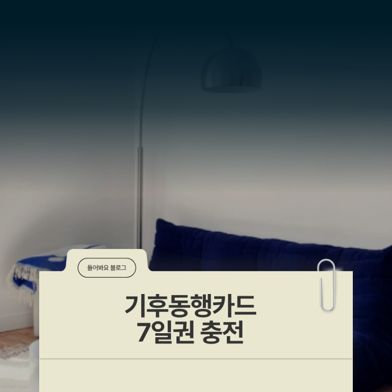 기후동행카드 7일권 충전 방법과 사용 개시일 설정 유의사항