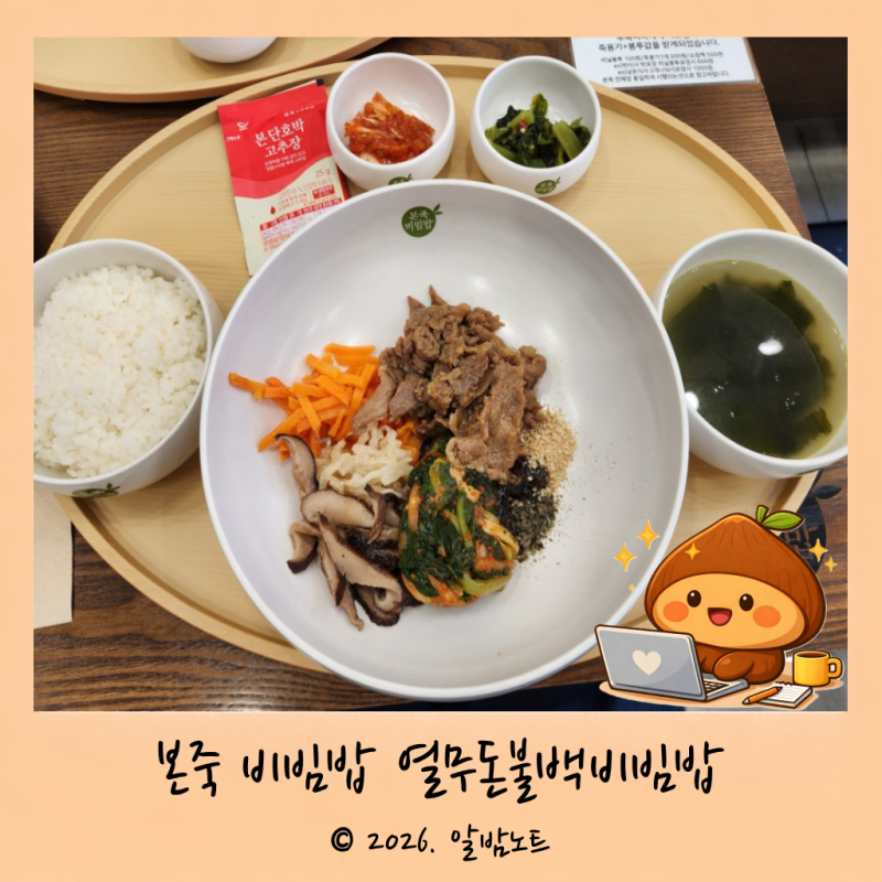 본죽 비빔밥 열무돈불백비빔밥 죽집에서 먹는 맛은 과연!