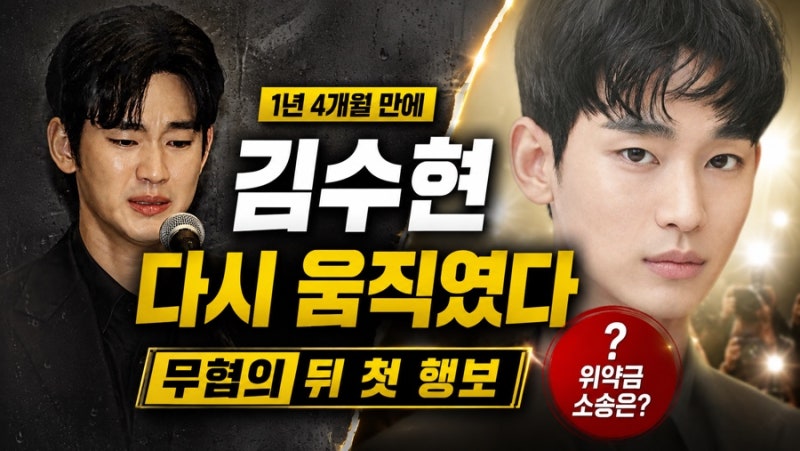 김수현 1년 4개월 만에 복귀 시동…무혐의 이후 위약금 소송과 ‘넉오프’는?