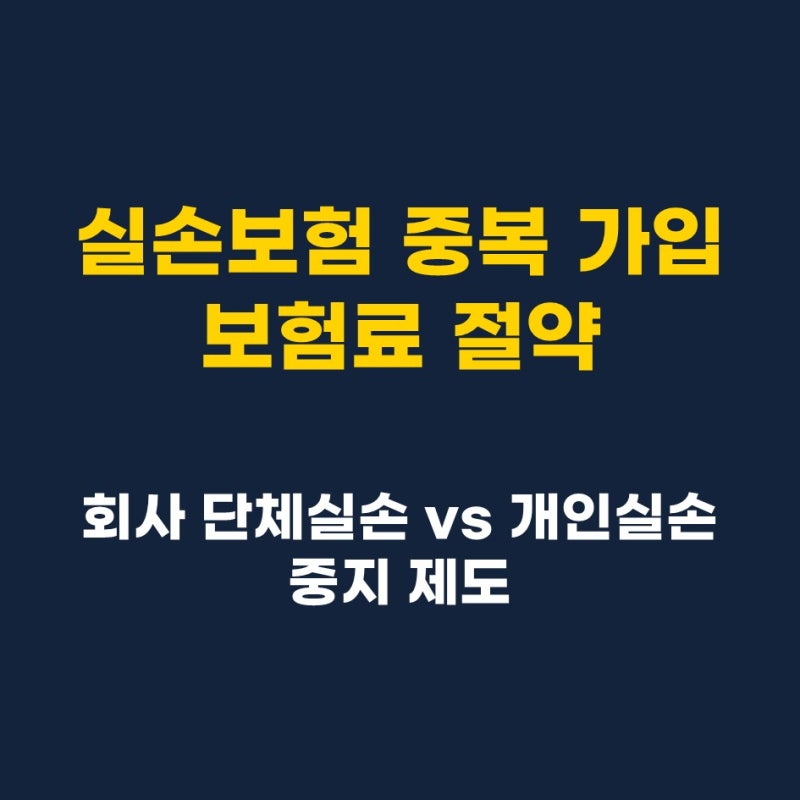 [노후준비-8] 실손보험 중복 가입 확인 및 중지 제도 활용법: 새나가는 보험료 막는 꿀팁