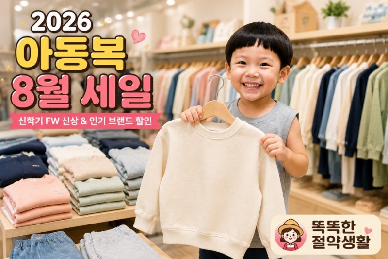 2026 아동복 8월 세일｜패션플러스 키특위크 신학기·가을옷 할인 총정리