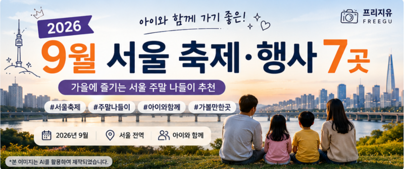 2026년 9월 서울 가볼 만한 곳｜아이와 함께 즐기기 좋은 축제·행사 7곳