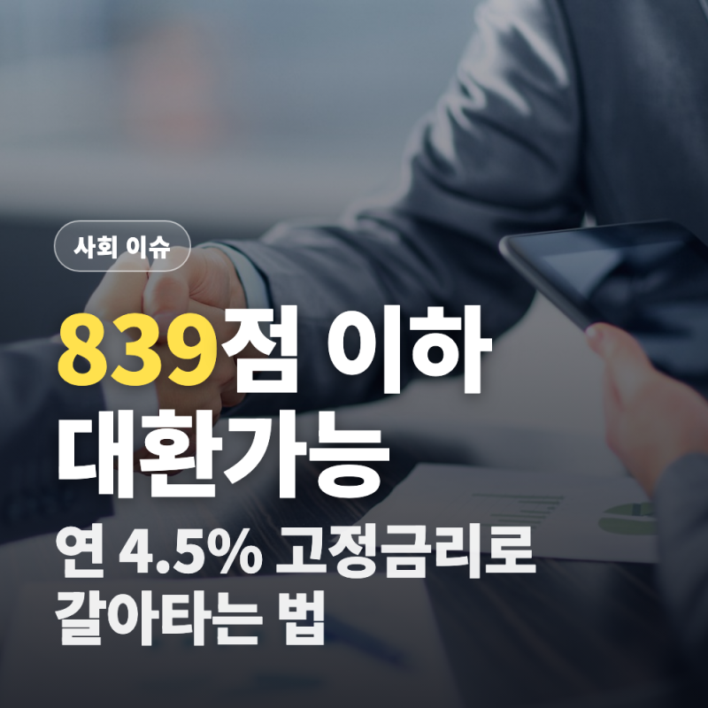 소상공인 저금리 대환대출, 신용점수 839점 이하면 되나요? (연 4.5% 고정금리 자격·신청방법)