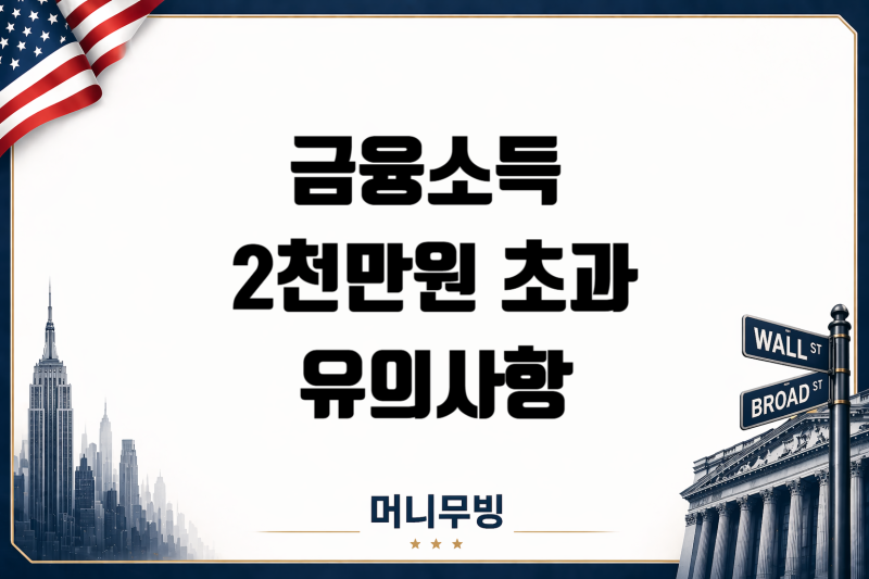 금융소득 2,000만원 넘으면 무슨 일이 생길까? 금융소득종합과세 정리