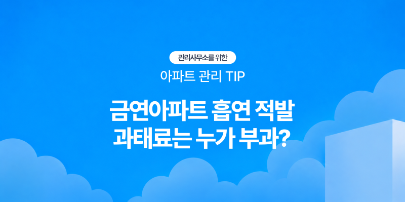 [아파트 관리 TIP] 금연아파트에서 흡연이 확인됐다면? 관리사무소 대응법