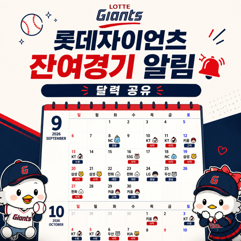 2026 롯데자이언츠 9·10월 잔여 경기 일정 ⚾️ 달력공유