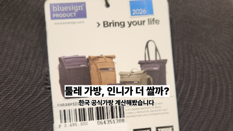 인도네시아 툴레 가방 가격, 한국보다 쌀까? 직접 계산해봤습니다