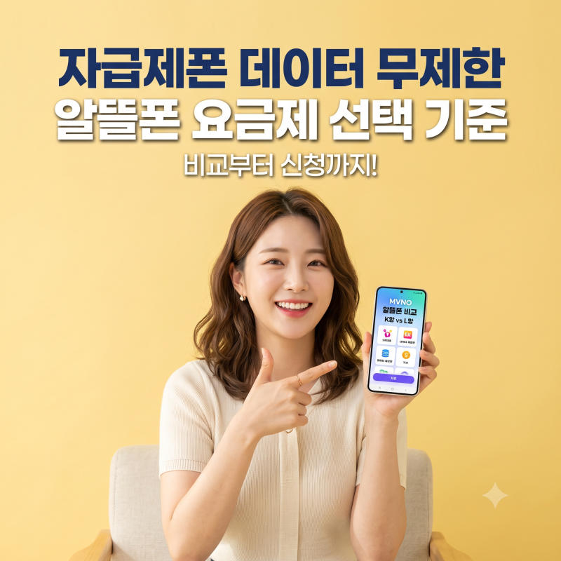 자급제폰 데이터 무제한 알뜰폰 요금제 선택 기준