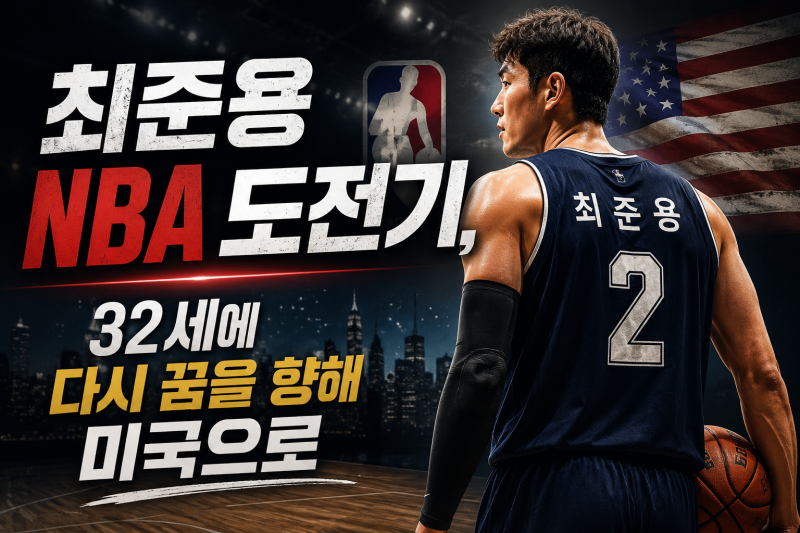 최준용 NBA 도전기, 32세에 다시 꿈을 향해 미국으로