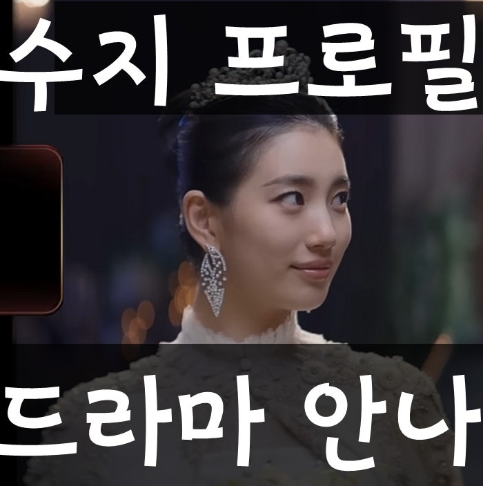 안나 드라마 ANNA, "이런 재방송 처음이에요" 수지 정은채 MBC 최초 공개