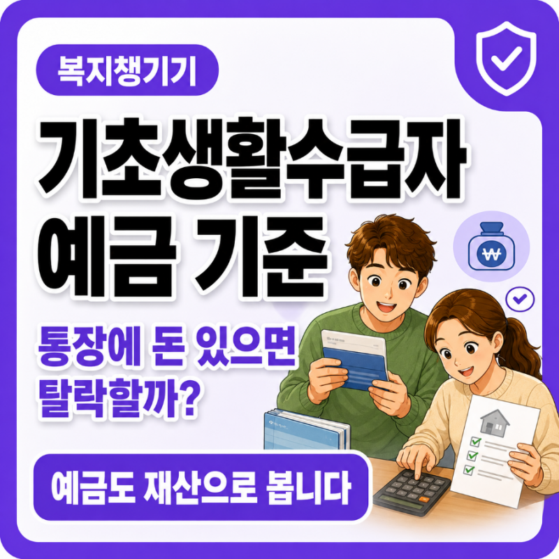 기초생활수급자 예금 기준 2026 | 통장에 돈 있으면 탈락할까