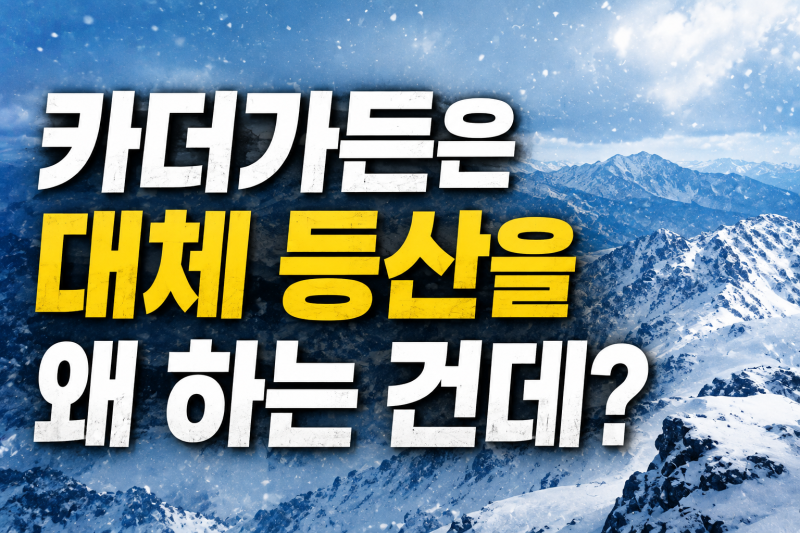 카더가든은 왜 설산까지 갔을까? 대체 등산을 왜 하는 건데 출연·본명·나이까지