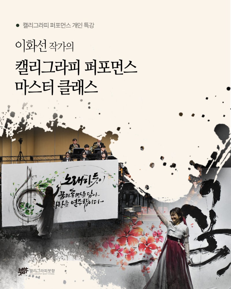 이화선 작가의 캘리그라피 퍼포먼스 마스터 클래스 | 캘리그라피 붓향