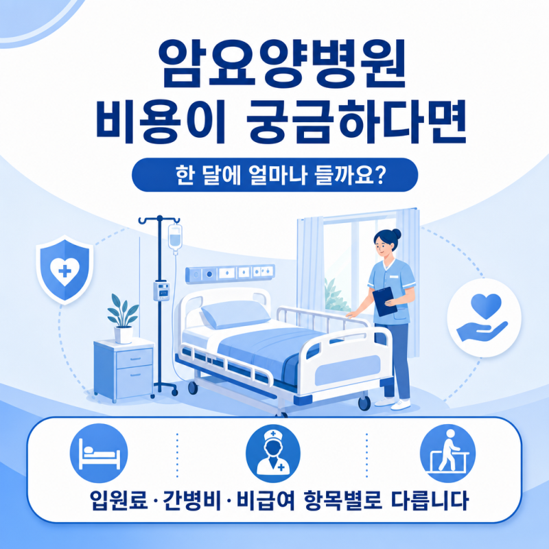 암요양병원 비용, 한 달 예상 금액과 선택 기준은?