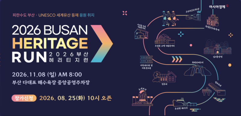 2026 부산 헤리티지 런 접수 일정, 장소, 기념품, 코스 정리[마감전 대회]