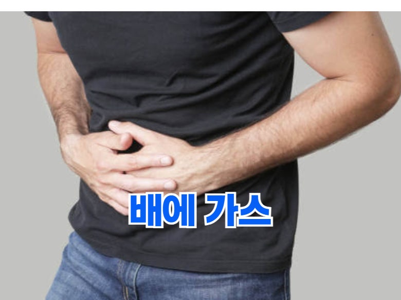 배에 가스, 왜 자꾸 찰까요? 배가 빵빵한 이유부터 가스 빼는 법까지