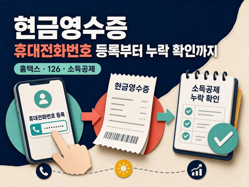 "번호만 부르면 되는 줄 알았는데" 현금영수증 등록 체험기 (+ 발급수단 변경, 미발급 신고, ....