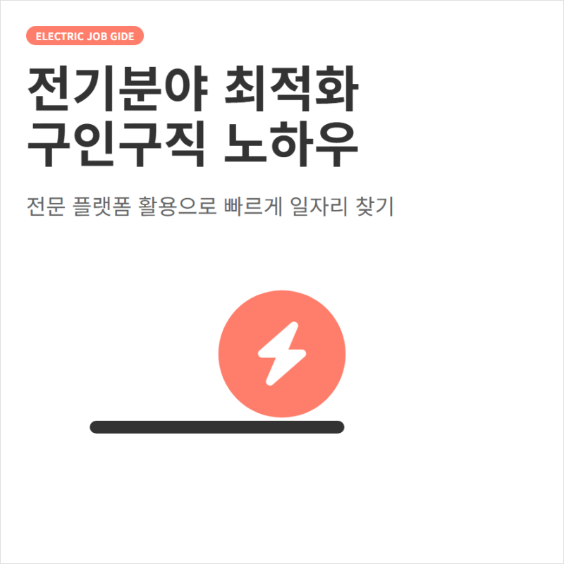 전기잡.com 홈페이지 구인구직 채용정보 확인과 일자리 찾기