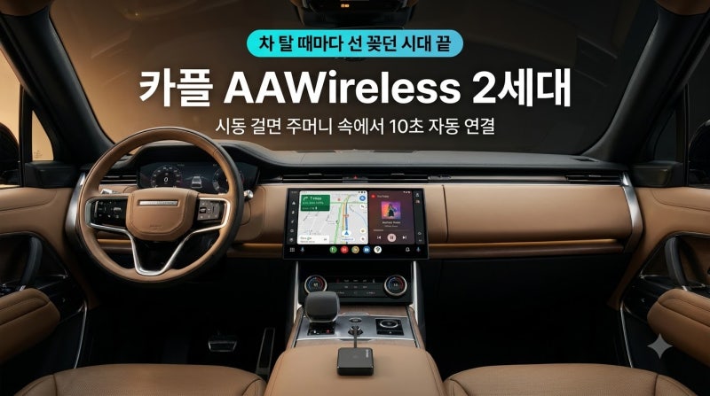 카플 AAWireless 2 무선 안드로이드 오토 : 차 탈 때마다 선 꽂다 빡쳤다면?