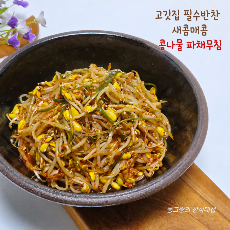 고깃집 콩나물 파채무침 만드는법 파절이 파무침 콩나물요리 레시피