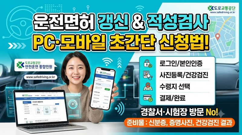 [운전면허갱신] 경찰서 방문 없이 집에서 끝내는 1종·2종 운전면허 적성검사 온라인 신청법