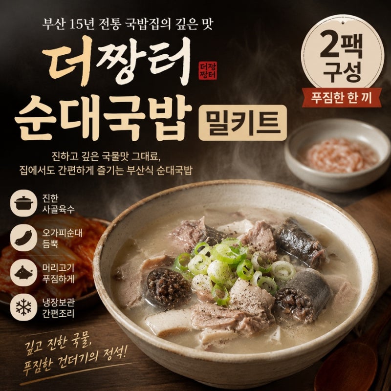 순대국밥밀키트 더짱터 택배후기 집에서 간편하게 즐기는 든든한 한 끼
