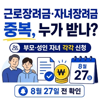 근로장려금 자녀장려금 부모와 자녀 각각 신청하면 누가 받나