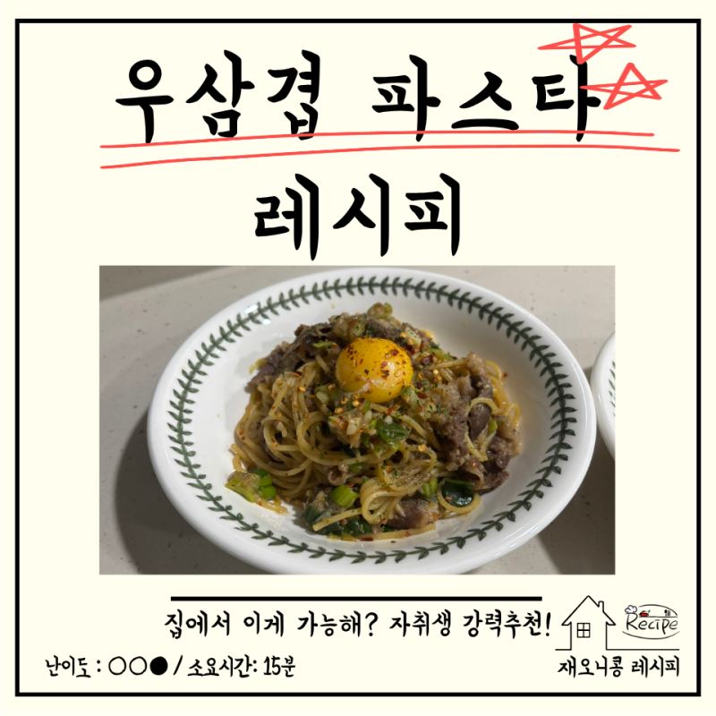 우삼겹 파스타 레시피｜집에 있는 재료로 만드는 초간단 오일 파스타, 자취생 강력 추천, 10....
