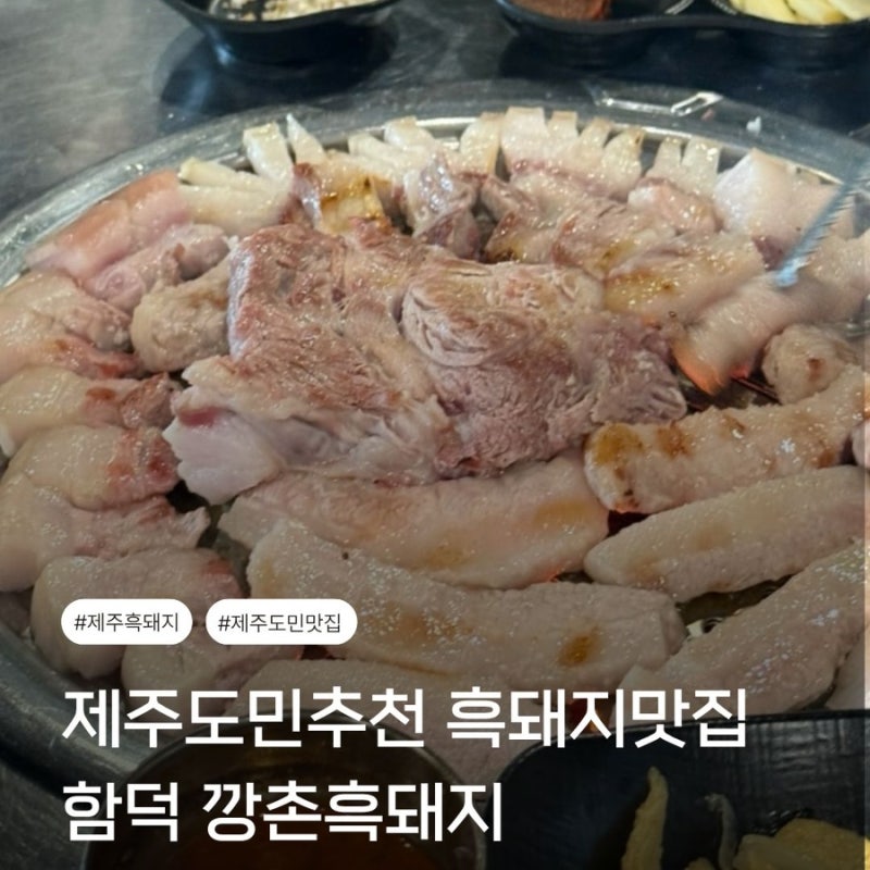 제주 흑돼지 맛집 제주도민 추천 깡촌흑돼지 함덕본점