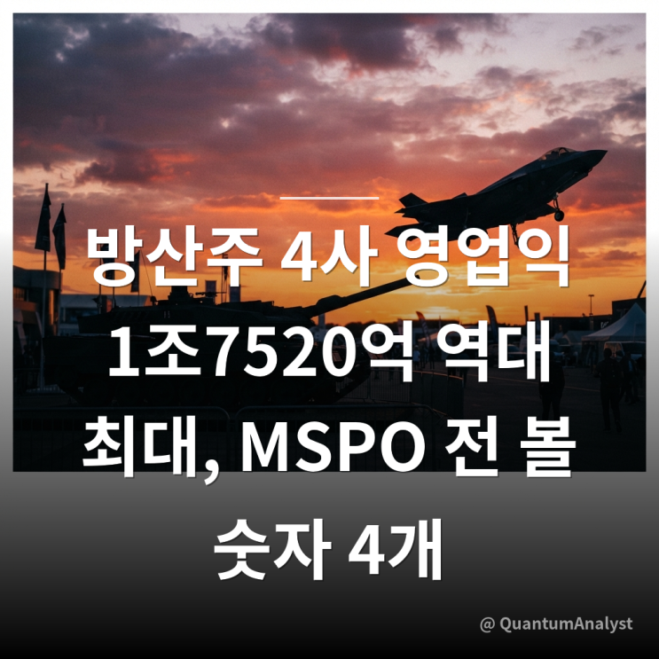 방산주 총정리 – <b>한화에어로 영업익</b> 1조3655억 첫 1조 돌파 vs KAI 484....